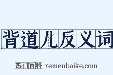 背道儿反义词是什么意思的图片